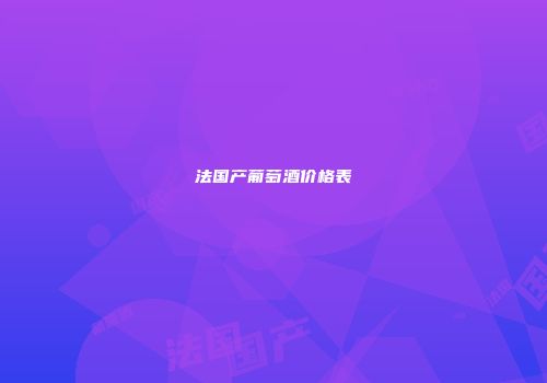 法国产葡萄酒价格表