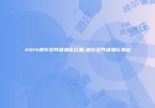 2014波尔多列级酒庄红酒-波尔多列级酒庄酒标