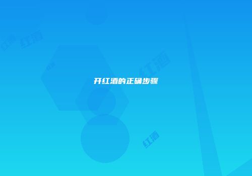开红酒的正确步骤