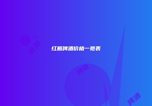 红瓶啤酒价格一览表