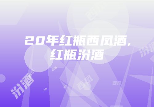 20年红瓶西凤酒,红瓶汾酒