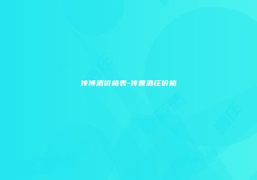 传博酒价格表-传耆酒庄价格