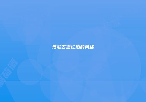 玛歌古堡红酒的风格