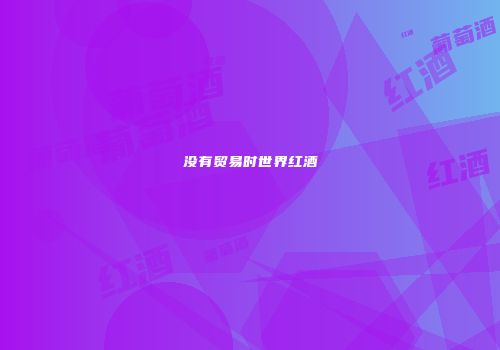 没有贸易时世界红酒