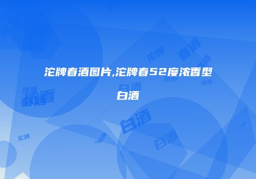 沱牌春酒图片,沱牌春52度浓香型白酒