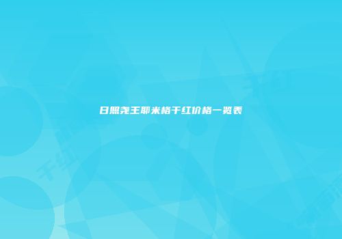 日照尧王耶米格干红价格一览表