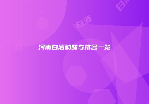 河南白酒韵味与排名一览