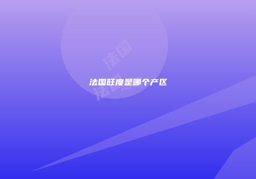 法国旺度是哪个产区