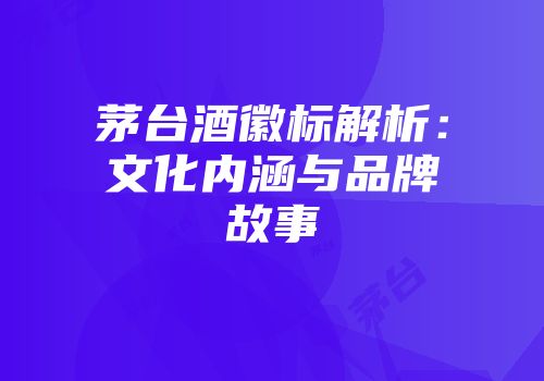 茅台酒徽标解析：文化内涵与品牌故事