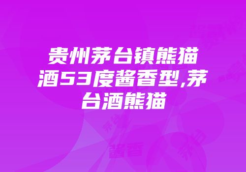 贵州茅台镇熊猫酒53度酱香型,茅台酒熊猫