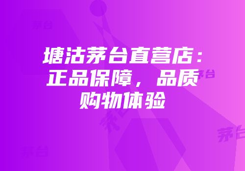 塘沽茅台直营店：正品保障，品质购物体验