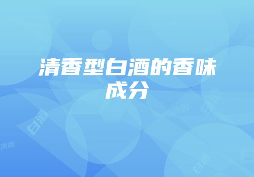 清香型白酒的香味成分