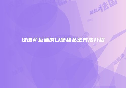 法国萨瓦酒的口感和品鉴方法介绍