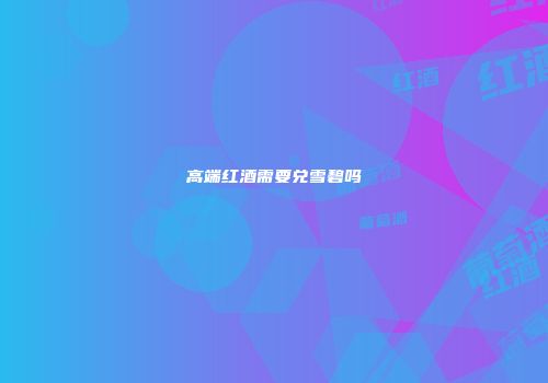 高端红酒需要兑雪碧吗