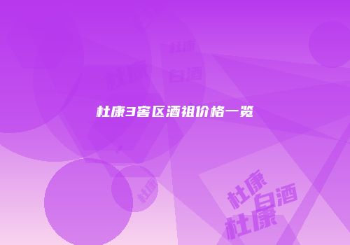 杜康3窖区酒祖价格一览