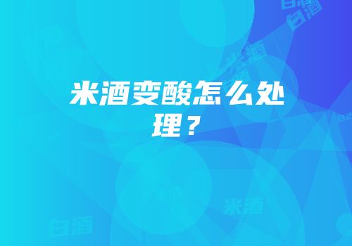 米酒变酸怎么处理？