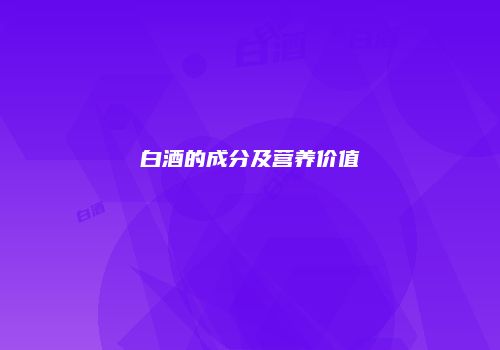 白酒的成分及营养价值