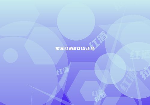 拉菲红酒2015正品