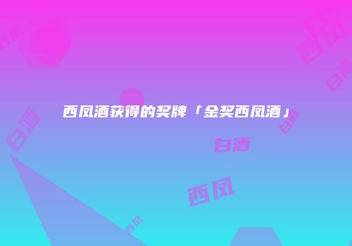 西凤酒获得的奖牌「金奖西凤酒」