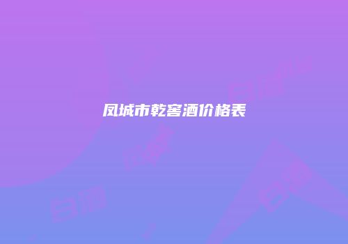 凤城市乾窖酒价格表