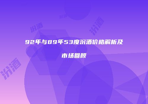 92年与89年53度汾酒价格解析及市场回顾