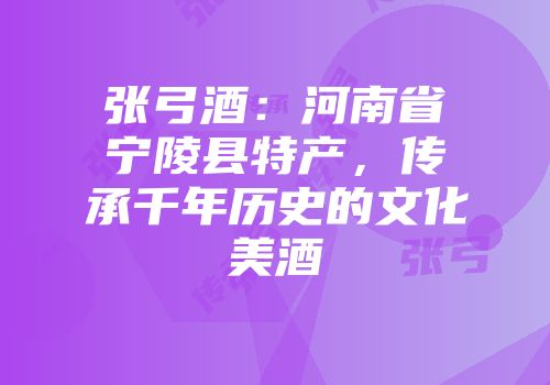张弓酒：河南省宁陵县特产，传承千年历史的文化美酒
