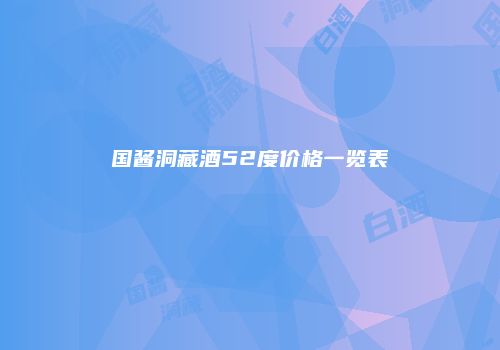 国酱洞藏酒52度价格一览表