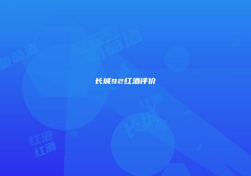 长城92红酒评价