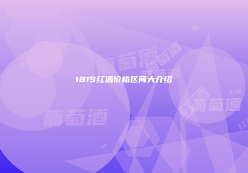 1819红酒价格区间大介绍