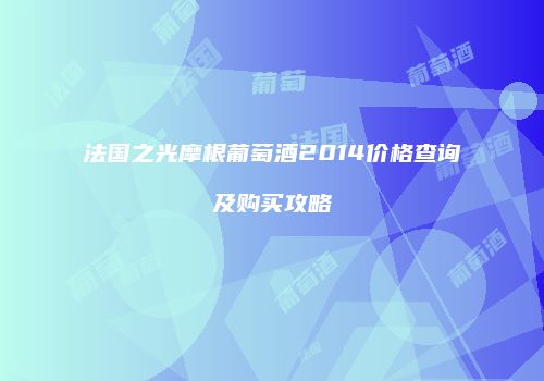 法国之光摩根葡萄酒2014价格查询及购买攻略