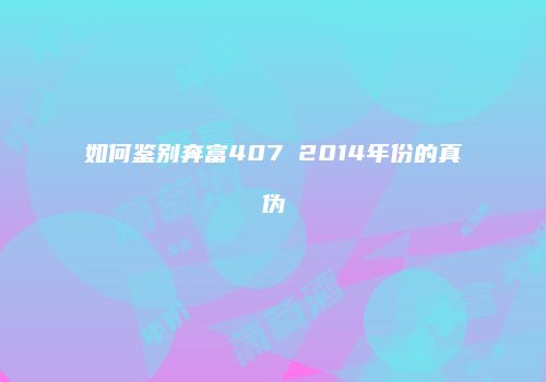如何鉴别奔富407 2014年份的真伪