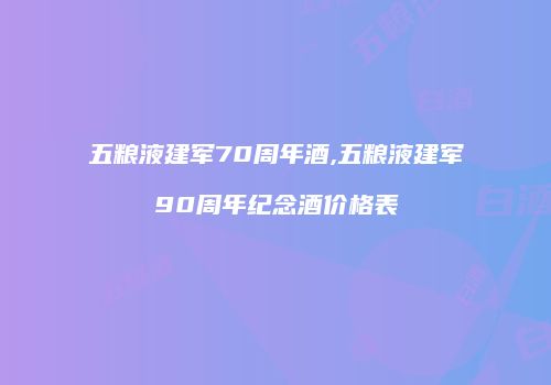五粮液建军70周年酒,五粮液建军90周年纪念酒价格表