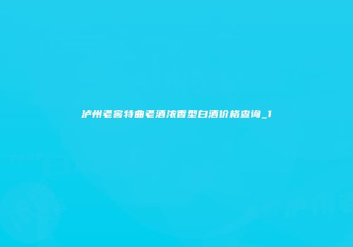 泸州老窖特曲老酒浓香型白酒价格查询_1