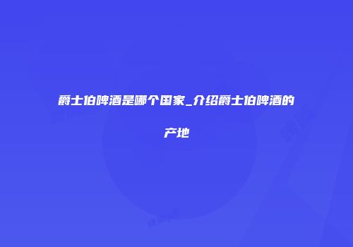 爵士伯啤酒是哪个国家_介绍爵士伯啤酒的产地