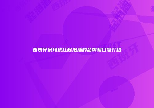 西班牙朵玛桃红起泡酒的品牌和口感介绍