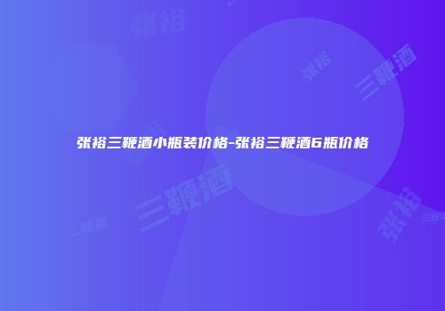 张裕三鞭酒小瓶装价格-张裕三鞭酒6瓶价格