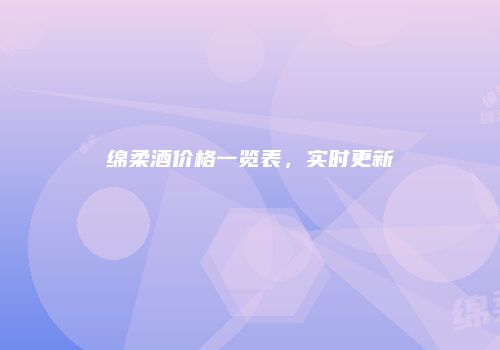 绵柔酒价格一览表，实时更新