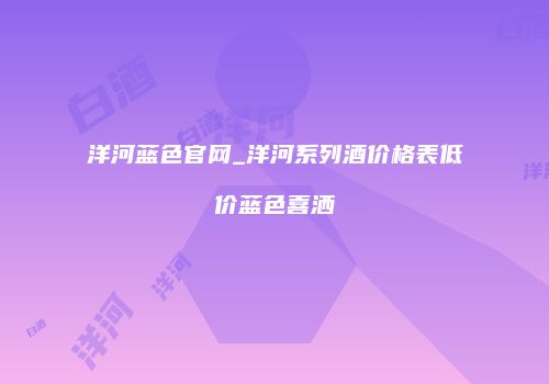 洋河蓝色官网_洋河系列酒价格表低价蓝色喜洒