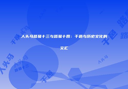 人头马路易十三与路易十四：干邑与历史文化的交汇