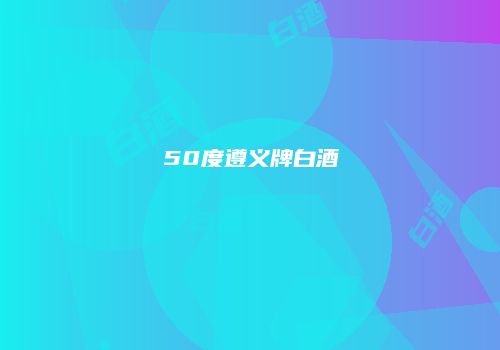 50度遵义牌白酒