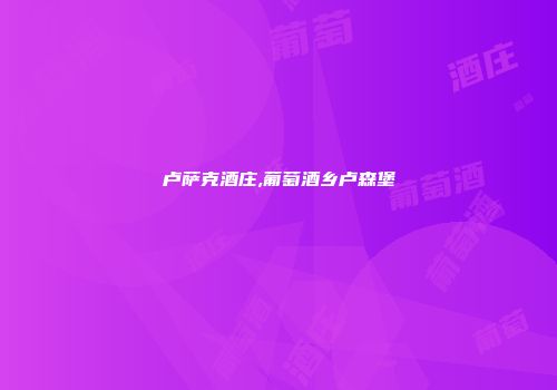 卢萨克酒庄,葡萄酒乡卢森堡