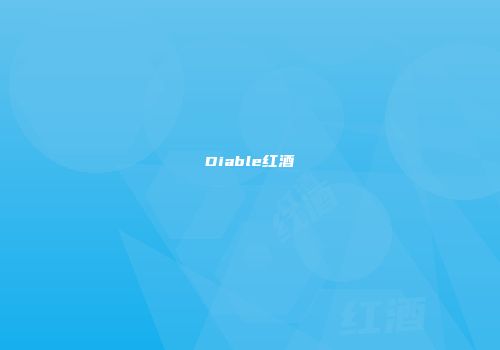 Diable红酒