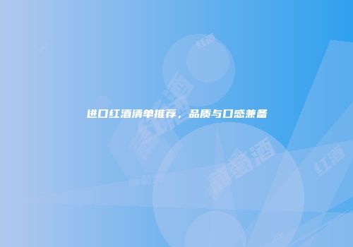 进口红酒清单推荐，品质与口感兼备