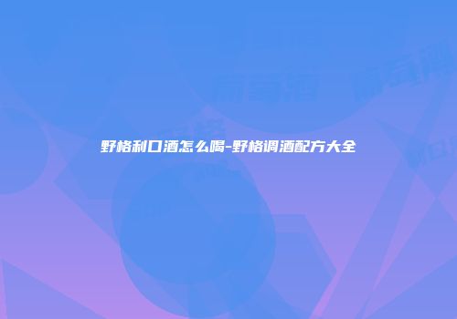 野格利口酒怎么喝-野格调酒配方大全