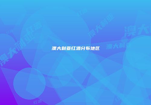 澳大利亚红酒分布地区