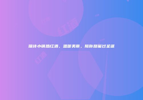 瑞诗小镇热红酒，温暖美丽，陪你甜蜜过圣诞