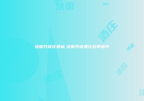 法国列级庄酒标,法国列级酒庄名单图片