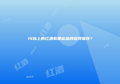 14以上的红酒有哪些品牌值得推荐？