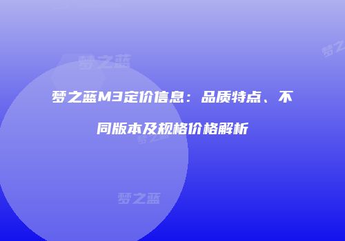 梦之蓝M3定价信息：品质特点、不同版本及规格价格解析