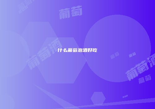什么葡萄泡酒好吃